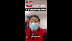 消考寶
