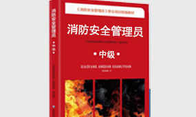 中級(jí)消防安全管理員